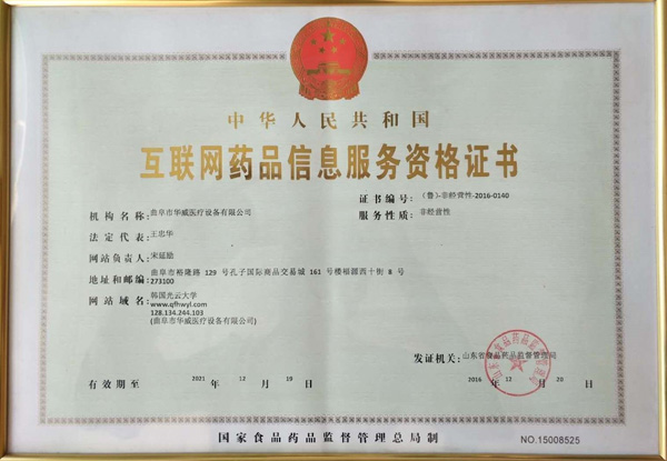 互聯(lián)網(wǎng)藥品信息服務(wù)資格證書