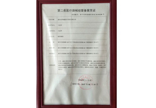 第二類醫(yī)療器械經(jīng)營(yíng)備案憑證