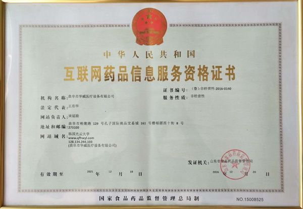 互聯(lián)網(wǎng)藥品信息服務資格證書